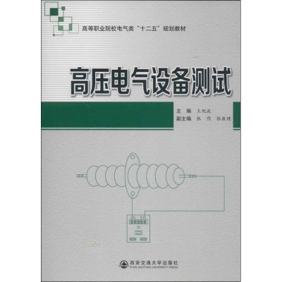 醉染图书高压电气设备测试9787560555317