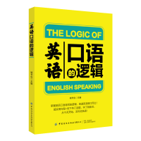 醉染图书英语口语的逻辑9787518089512