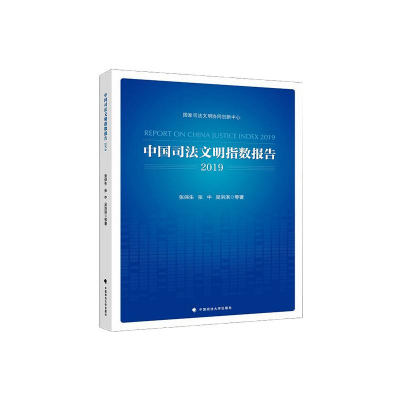 醉染图书中国司法文明指数报告20199787562095781