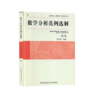 醉染图书数学分析范例选解9787312047879