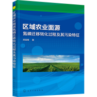 醉染图书区域农业面源氮磷迁移转化过程及其污染特征978712675