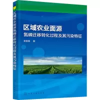 醉染图书区域农业面源氮磷迁移转化过程及其污染特征978712675