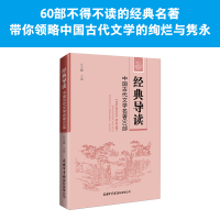 醉染图书经典导读:中国古代文学名著60部9787517609278