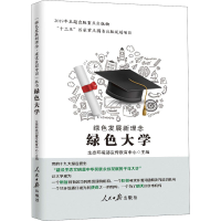 醉染图书绿色发展新理念 绿色大学9787511557582