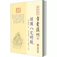 醉染图书四库存目青囊汇刊 10 增图八宅明镜9787516917336