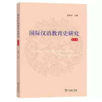 醉染图书国际汉语教育史研究(第5辑)9787100216074