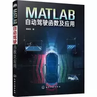 醉染图书MATLAB自动驾驶函数及应用97871