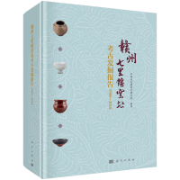 醉染图书赣州七里镇窑址考古发掘报告(1985-2018)97870307354