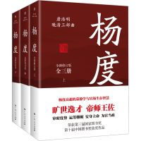 醉染图书杨度 全新修订版(全3册)9787218161402