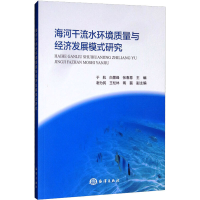 醉染图书海河干流水环境质量与经济发展模式研究9787521004670