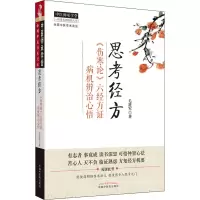醉染图书思考经方 《伤寒论》六经方病机辨治心悟9787513219105