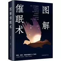醉染图书图解催眠术9787511368669