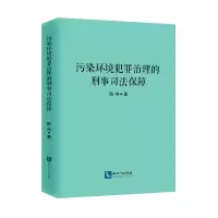 醉染图书污染环境犯罪治理的刑事司法保障9787513079068