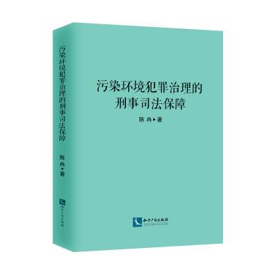 醉染图书污染环境犯罪治理的刑事司法保障9787513079068