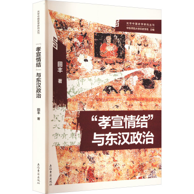 醉染图书"孝宣情结"与东汉政治9787573204394