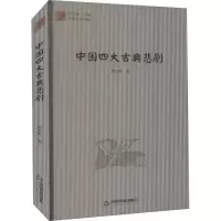 醉染图书中国四大古典悲剧9787506841122