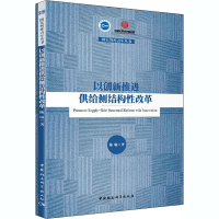 醉染图书以创新推进供给侧结构改革9787520371339