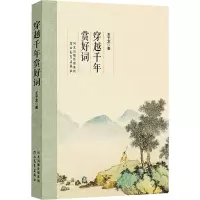 醉染图书穿越千年赏好词9787554571385