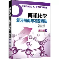 醉染图书有机化学复习指南与习题精选 第2版9787124098