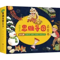 醉染图书小学生思维导图启蒙书(1-8)9787522511108