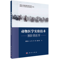 醉染图书动物医学实验技术——预防兽医学9787030735003