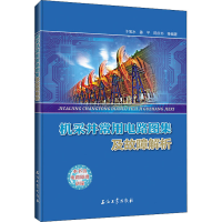 醉染图书机采井常用电路图集及故障解析9787518334315
