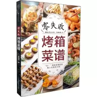 醉染图书零失败烤箱菜谱9787571314859