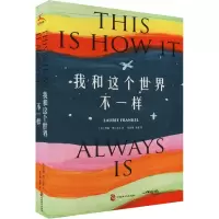 醉染图书我和这个世界不一样9787514519846
