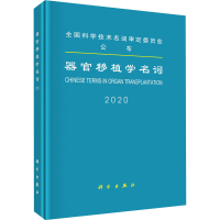 醉染图书器官移植学名词 20209787030660886