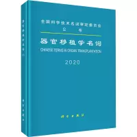 醉染图书器官移植学名词 20209787030660886