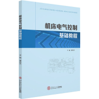 醉染图书机床电气控制基础教程97875641