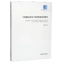醉染图书中国城市水务产业市场化改革研究9787509669181