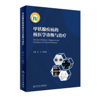 醉染图书甲状腺疾病的核医学诊断与治疗9787117326582