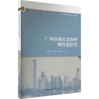 醉染图书广州市域社会治理现代化转型9787522709208