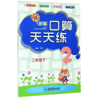 醉染图书新编口算天天练 2年级下9787553698397