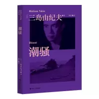 醉染图书潮骚9787541156120