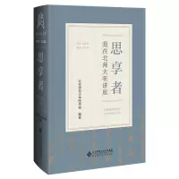 醉染图书思享者——我在北师大听讲座9787303281299