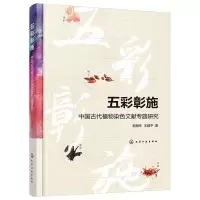 醉染图书五彩彰施9787124180