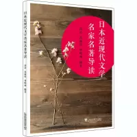 醉染图书日本近现代文学家名97875446614