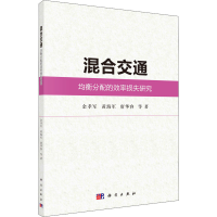 醉染图书混合交通均衡分配的效率损失研究9787030539670