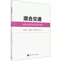 醉染图书混合交通均衡分配的效率损失研究9787030539670