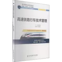 醉染图书高速铁路行车技术管理9787512143319