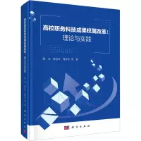 醉染图书高校职务科技成果权属改革:理论与实践9787030733368