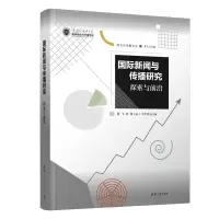 醉染图书国际新闻与传播研究:探索与前沿9787302620136