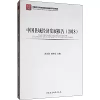 醉染图书中国县域经济发展报告(2018)9787520346450