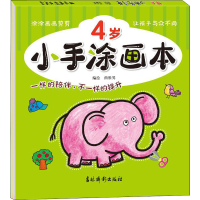 醉染图书小手涂画本 4岁9787549847037
