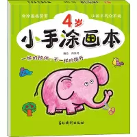 醉染图书小手涂画本 4岁9787549847037