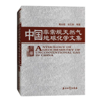 醉染图书中国规天然气地球化学文集(精)9787518341351