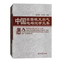 醉染图书中国规天然气地球化学文集(精)9787518341351