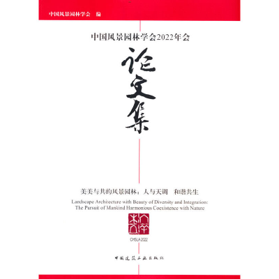醉染图书中国风景园林学会2022年会集97871122802